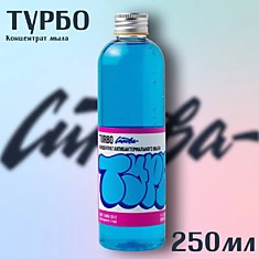 КОНЦЕНТРАТ АНТИБАКТЕРИАЛЬНОГО МЫЛА "ТУРБО" 260МЛ от "Синевы"