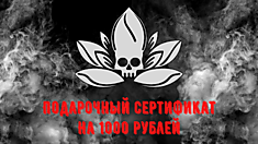 Подарочный сертификат на 1000 руб